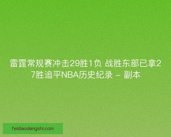 雷霆常规赛冲击29胜1负 战胜东部已拿27胜追平NBA历史纪录 - 副本