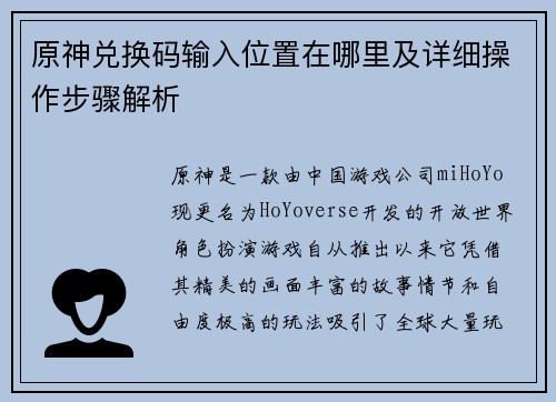 原神兑换码输入位置在哪里及详细操作步骤解析