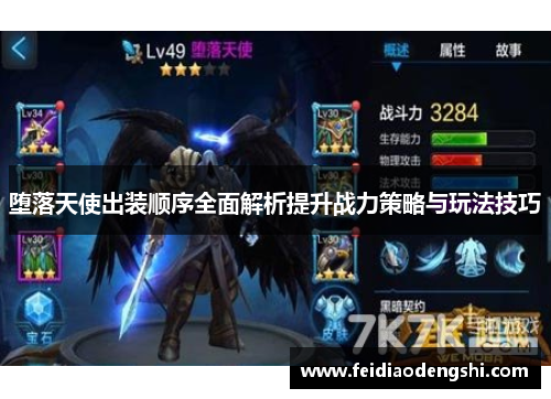 堕落天使出装顺序全面解析提升战力策略与玩法技巧