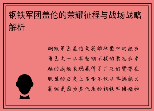 钢铁军团盖伦的荣耀征程与战场战略解析