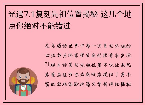 光遇7.1复刻先祖位置揭秘 这几个地点你绝对不能错过