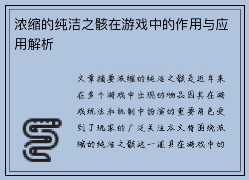 浓缩的纯洁之骸在游戏中的作用与应用解析