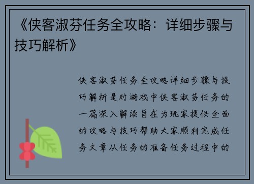 《侠客淑芬任务全攻略：详细步骤与技巧解析》