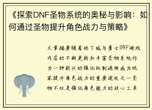 《探索DNF圣物系统的奥秘与影响：如何通过圣物提升角色战力与策略》