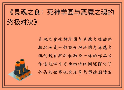 《灵魂之食：死神学园与恶魔之魂的终极对决》
