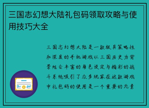 三国志幻想大陆礼包码领取攻略与使用技巧大全