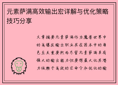 元素萨满高效输出宏详解与优化策略技巧分享