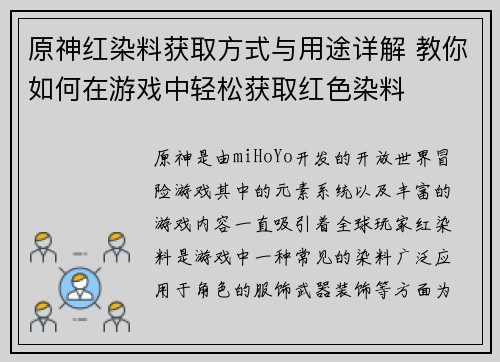 原神红染料获取方式与用途详解 教你如何在游戏中轻松获取红色染料