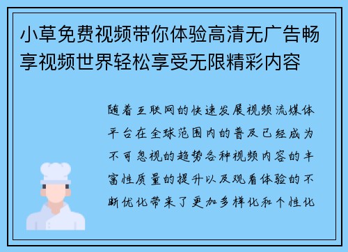 小草免费视频带你体验高清无广告畅享视频世界轻松享受无限精彩内容
