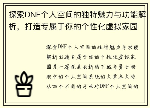 探索DNF个人空间的独特魅力与功能解析，打造专属于你的个性化虚拟家园