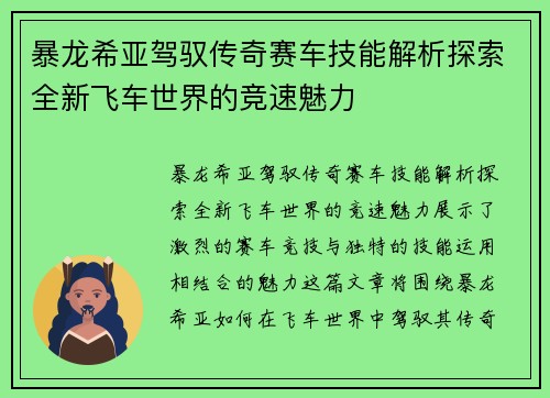 暴龙希亚驾驭传奇赛车技能解析探索全新飞车世界的竞速魅力