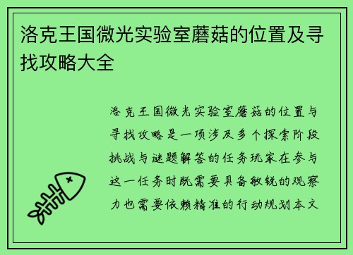 洛克王国微光实验室蘑菇的位置及寻找攻略大全