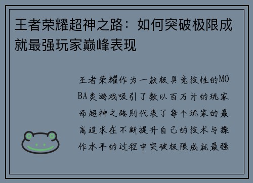 王者荣耀超神之路：如何突破极限成就最强玩家巅峰表现