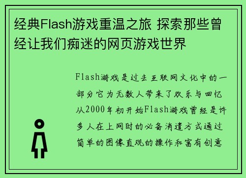 经典Flash游戏重温之旅 探索那些曾经让我们痴迷的网页游戏世界