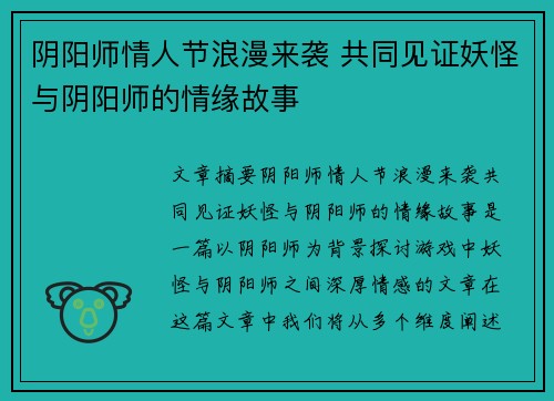 阴阳师情人节浪漫来袭 共同见证妖怪与阴阳师的情缘故事
