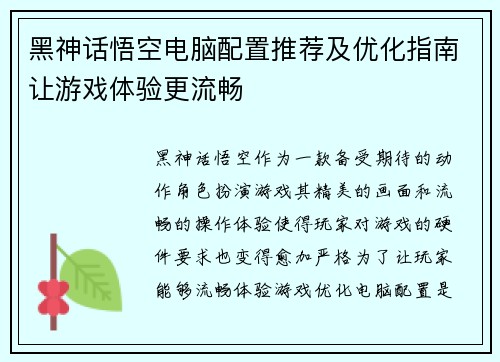 黑神话悟空电脑配置推荐及优化指南让游戏体验更流畅