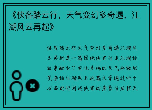 《侠客踏云行，天气变幻多奇遇，江湖风云再起》