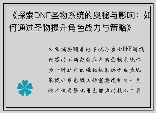 《探索DNF圣物系统的奥秘与影响：如何通过圣物提升角色战力与策略》