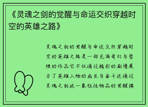 《灵魂之剑的觉醒与命运交织穿越时空的英雄之路》