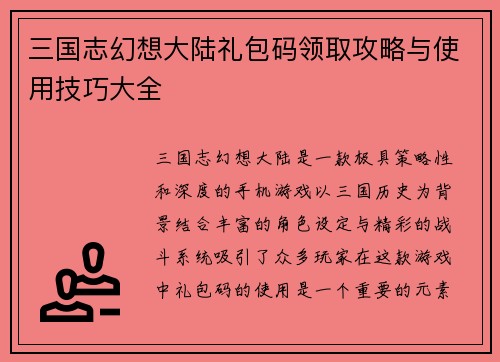 三国志幻想大陆礼包码领取攻略与使用技巧大全
