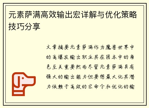 元素萨满高效输出宏详解与优化策略技巧分享