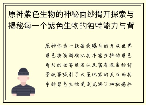 原神紫色生物的神秘面纱揭开探索与揭秘每一个紫色生物的独特能力与背后故事