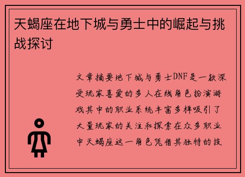 天蝎座在地下城与勇士中的崛起与挑战探讨