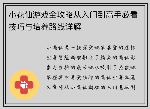 小花仙游戏全攻略从入门到高手必看技巧与培养路线详解