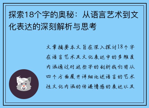探索18个字的奥秘：从语言艺术到文化表达的深刻解析与思考