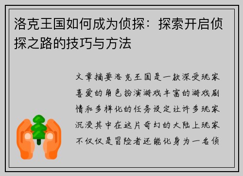 洛克王国如何成为侦探：探索开启侦探之路的技巧与方法