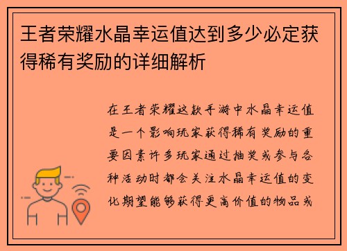 王者荣耀水晶幸运值达到多少必定获得稀有奖励的详细解析