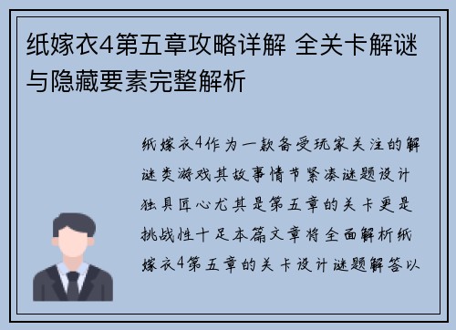 纸嫁衣4第五章攻略详解 全关卡解谜与隐藏要素完整解析