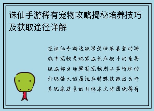 诛仙手游稀有宠物攻略揭秘培养技巧及获取途径详解