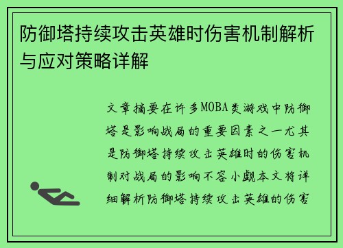 防御塔持续攻击英雄时伤害机制解析与应对策略详解
