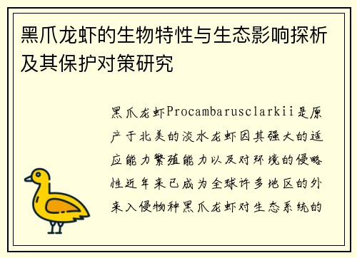 黑爪龙虾的生物特性与生态影响探析及其保护对策研究