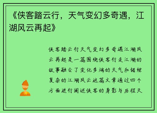 《侠客踏云行，天气变幻多奇遇，江湖风云再起》