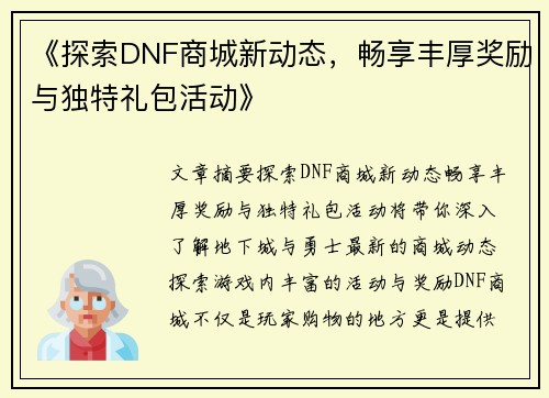 《探索DNF商城新动态，畅享丰厚奖励与独特礼包活动》