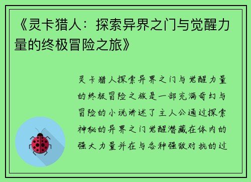 《灵卡猎人：探索异界之门与觉醒力量的终极冒险之旅》
