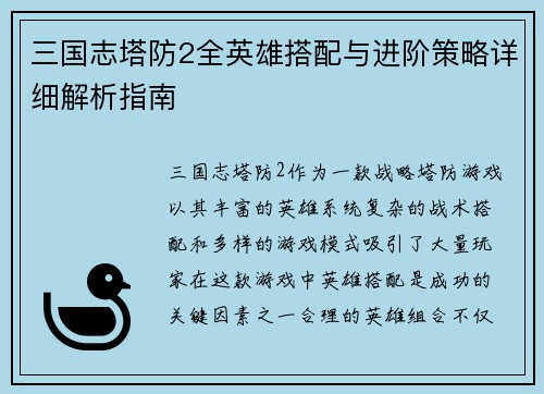 三国志塔防2全英雄搭配与进阶策略详细解析指南