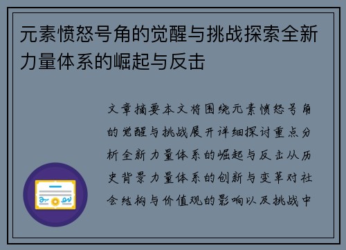 元素愤怒号角的觉醒与挑战探索全新力量体系的崛起与反击