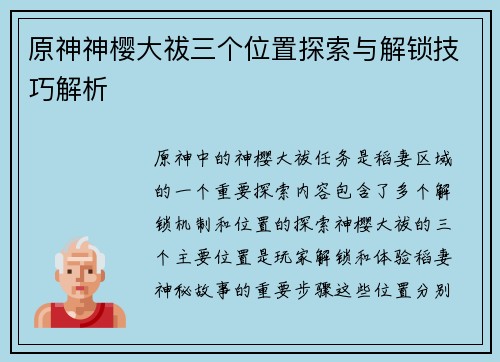 原神神樱大祓三个位置探索与解锁技巧解析