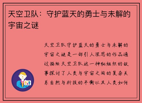 天空卫队：守护蓝天的勇士与未解的宇宙之谜