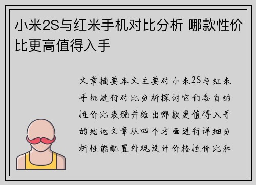 小米2S与红米手机对比分析 哪款性价比更高值得入手
