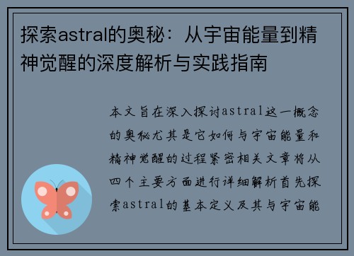 探索astral的奥秘：从宇宙能量到精神觉醒的深度解析与实践指南