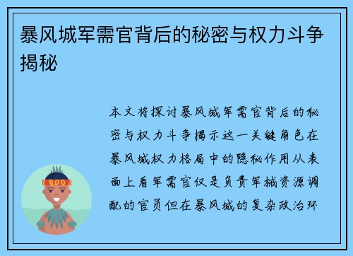 暴风城军需官背后的秘密与权力斗争揭秘