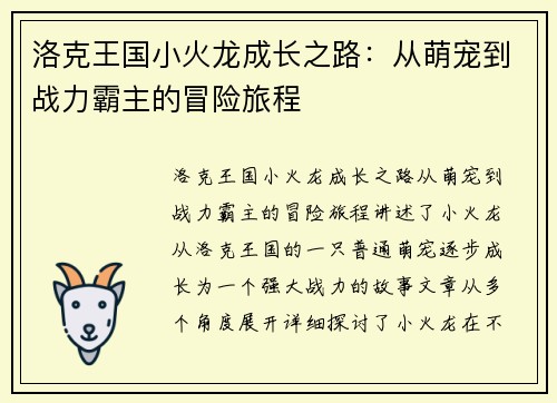 洛克王国小火龙成长之路：从萌宠到战力霸主的冒险旅程