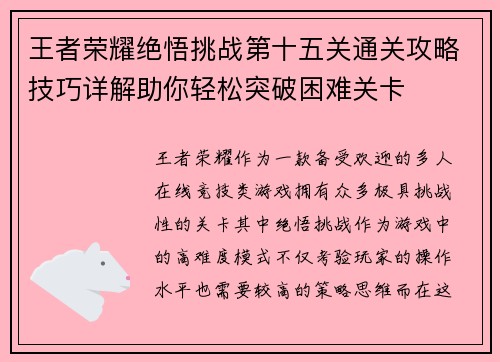 王者荣耀绝悟挑战第十五关通关攻略技巧详解助你轻松突破困难关卡