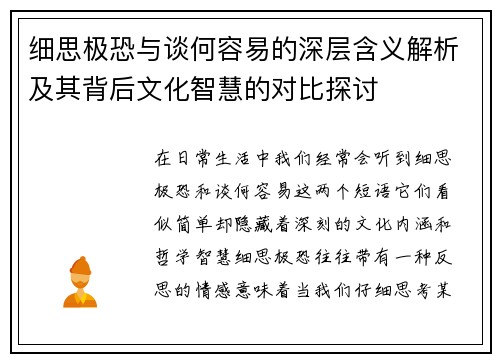 细思极恐与谈何容易的深层含义解析及其背后文化智慧的对比探讨