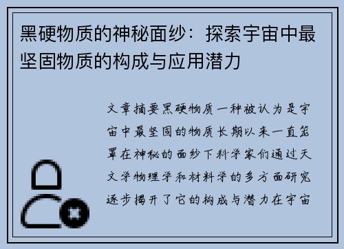 黑硬物质的神秘面纱：探索宇宙中最坚固物质的构成与应用潜力