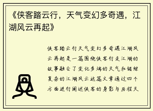 《侠客踏云行，天气变幻多奇遇，江湖风云再起》